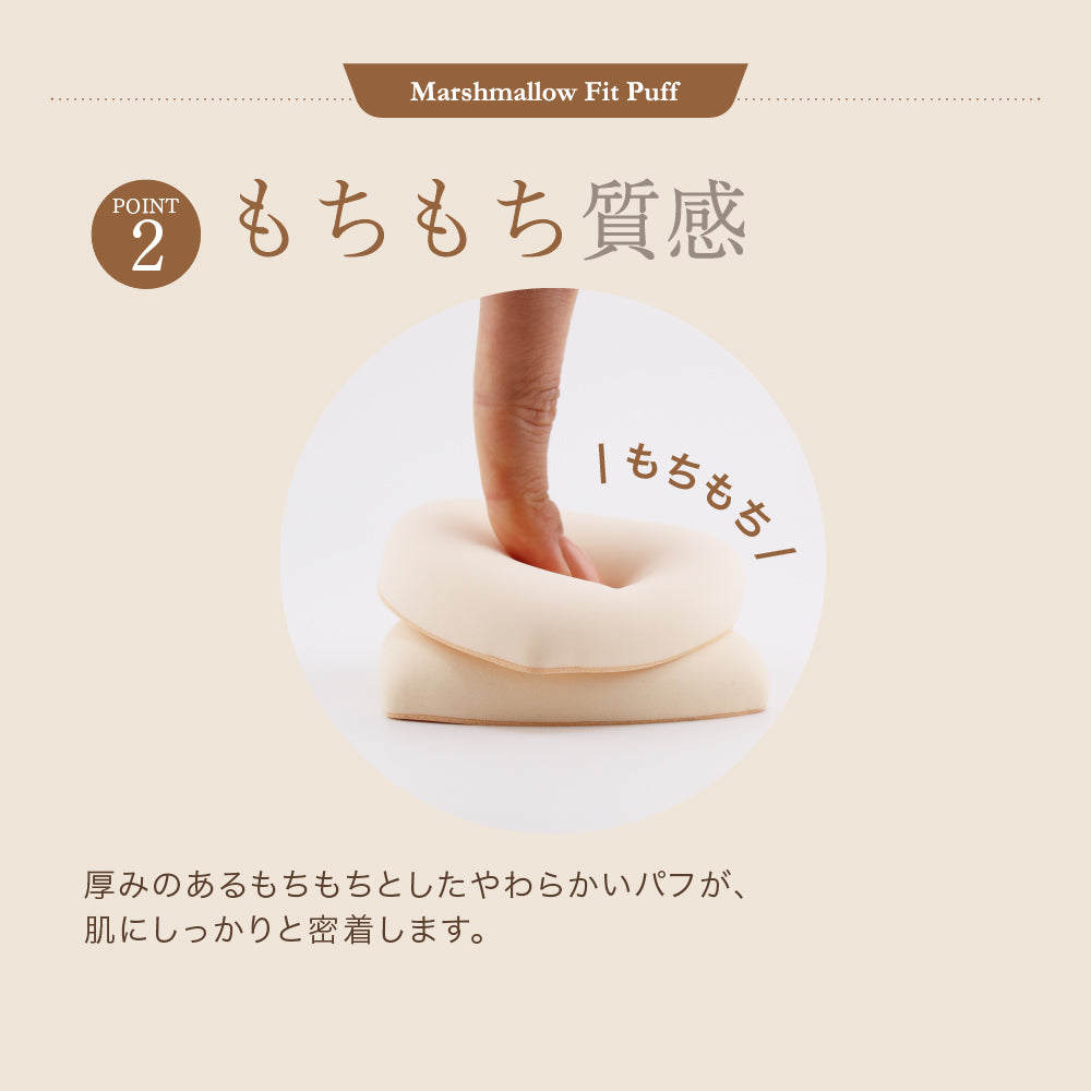 マシュマロフィットパフ